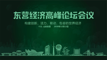 東營經(jīng)濟高峰論壇會議