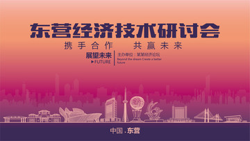 東營經(jīng)濟(jì)技術(shù)研討會