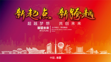東營(yíng)晚會(huì)背景