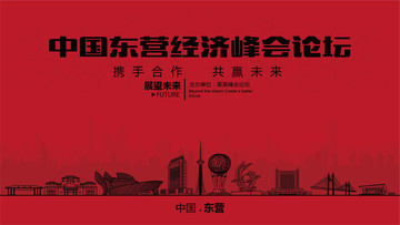 中國東營經(jīng)濟峰會論壇