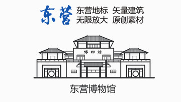 東營(yíng)博物館