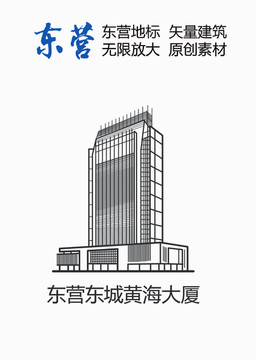 東營東城黃海大廈