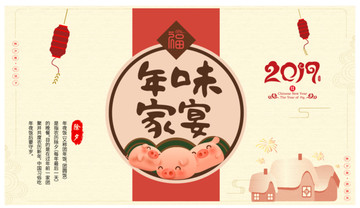 2019年春節(jié)豬年年味家宴海報