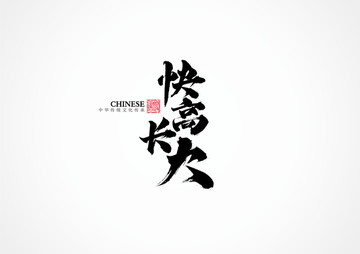 快高長(zhǎng)大
