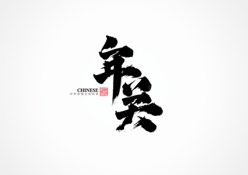 年關(guān)