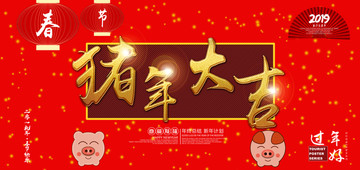 豬年大吉