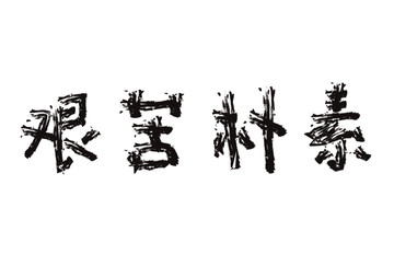字體艱苦樸素