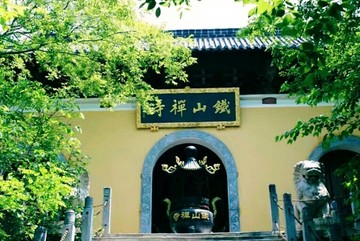 铁山禅寺