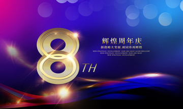 8周年慶