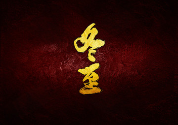 冬至