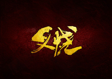 叉燒毛筆書法字