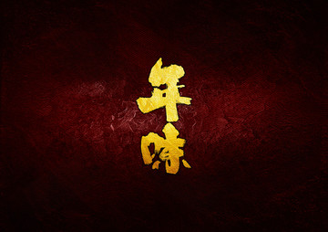 年味毛筆書法字