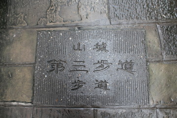 重庆市山城第三步道标志