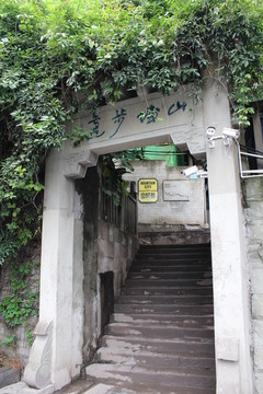 重庆山城步道入口