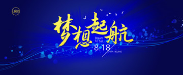 夢想起航