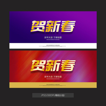 賀新春