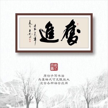 書(shū)法字體之奮進(jìn)