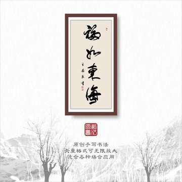 書法字體之福如東海