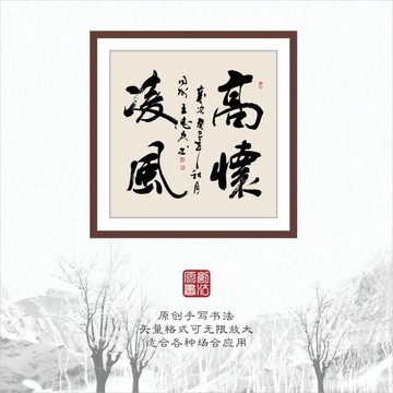 書法字體之高懷凌風(fēng)