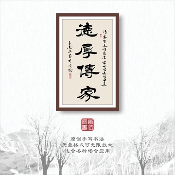 厚德傳家