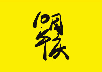 10周年慶手寫字體