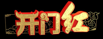 開門紅字