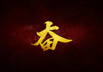 奮毛筆書(shū)法字