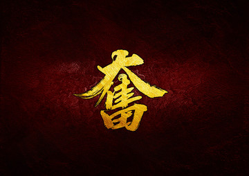 奮毛筆書法字