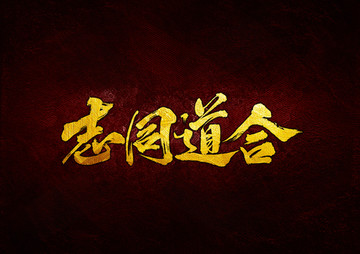 志同道合