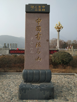 中國(guó)書(shū)法名山碑