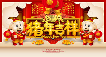 豬年