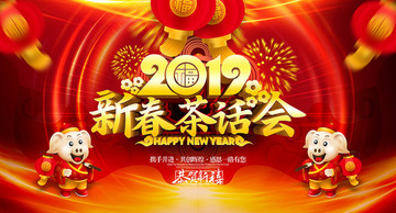 新春茶話會(huì)