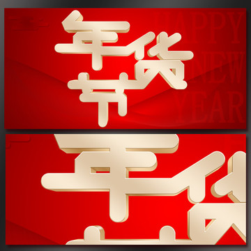 年貨節(jié)海報(bào)