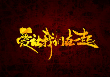愛讓我們在一起書法字體