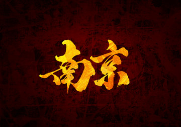 南京書法字體設計