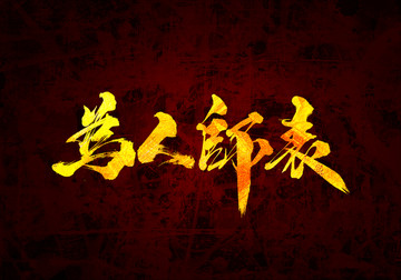 為人師表書(shū)法字體設(shè)計(jì)