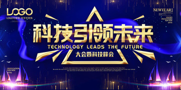 科技峰會海報活動企業(yè)背景展
