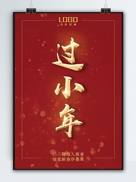過小年