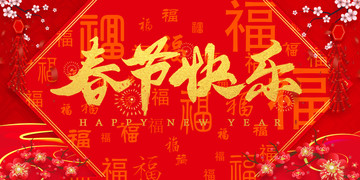 春節(jié)快樂(lè)