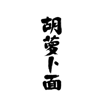 胡蘿卜面包裝產(chǎn)品名