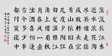 滾滾長(zhǎng)江東逝水高清毛筆書(shū)法