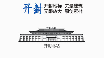 開封北站