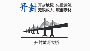 開封黃河大橋