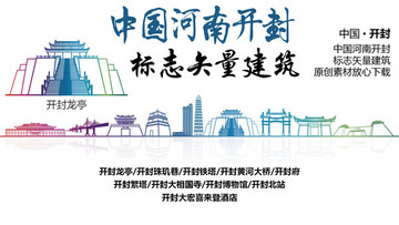 開封標(biāo)志性矢量建筑