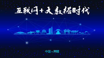 開封城市大數據