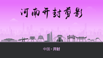 開封剪影
