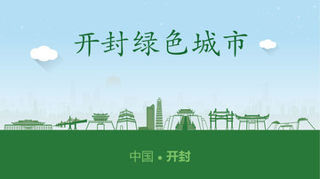 開(kāi)封綠色城市