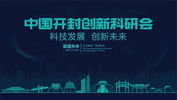 開封創新科研會