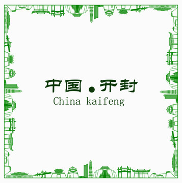 中國開封