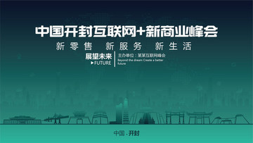開封互聯(lián)網(wǎng)新商業(yè)峰會(huì)